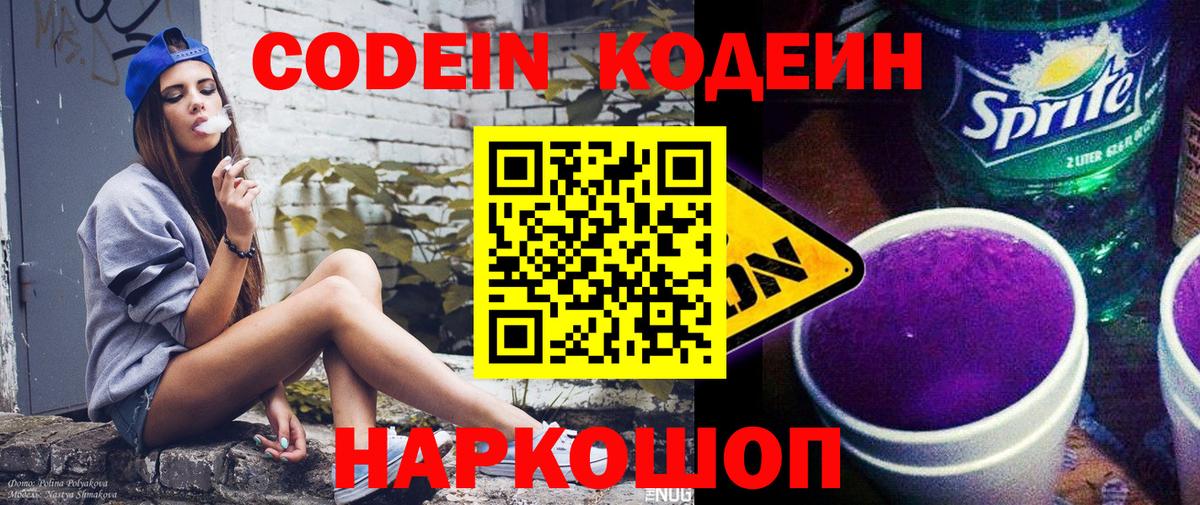 Codein напиток Lean (лин) Реж