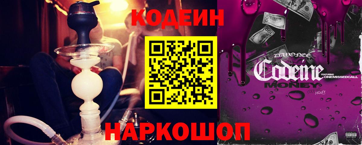 Реж  Кодеиновый сироп Lean Purple Drank  Вход с VPN  Кодеин Purple Drank 